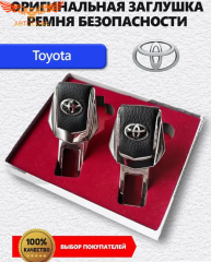 Заглушка ремня Toyota 2 шт 